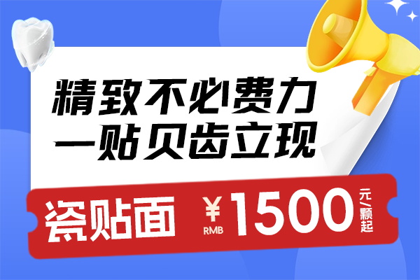瓷贴面