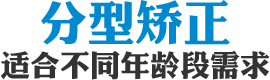 分型矫正