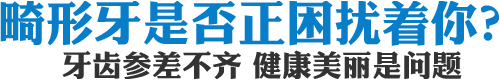 畸形牙